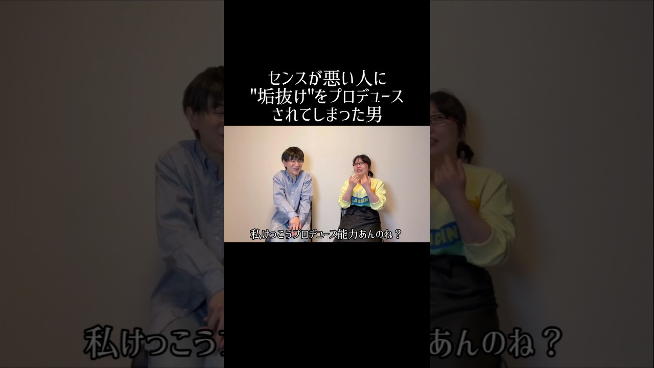 センスが悪い人に"垢抜け"をプロデュースされてしまった男