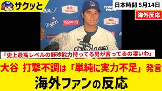 大谷翔平 打撃の不振は「単純に実力不足」【海外ファンの反応】