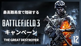 最高難易度で踏破する『バトルフィールド3』キャンペーン#12(終)【THE GREAT DESTROYER】