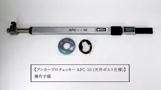 アンカープロチェッカーAPC-10 (天井ボルト仕様) 操作手順