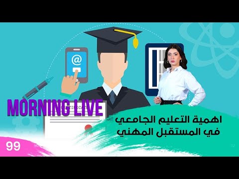 شاهد بالفيديو.. اهمية التعليم الجامعي في المستقبل المهني - م3 Morning Live – حلقة ٩٩