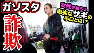 【最悪】ガソリンスタンドで詐欺にあった話