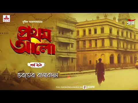 Pratham Aalo | Bharater Basabadal | Golpo Goldmine | Mirchi Bangla | Episode 29
