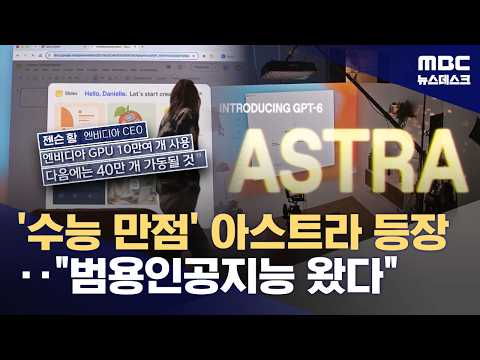 아스트라 등장, AGI 도래했다