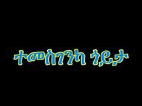 ተመስገንካ ጎይታይ ተመስገን ዘልኣለም new eritrean ortodox tewahdo mezmur
