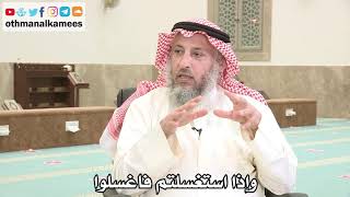 139 - وإذا استغسلتم فاغسلوا - عثمان الخميس - بدر الفيلكاوي