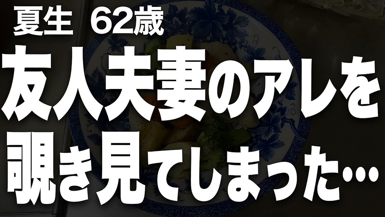 【夫の定年後、友人夫妻の秘密を知って変わってしまった夫婦関係とは…（夏生さん 62歳）】など、ナレーターのマユミが選んだエピソード4本まとめ【過去のコメント紹介あり】107