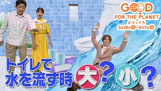 【公式】小泉孝太郎＆坂本花織＆山田涼介と届けるグップラ！レバーの使い分けでも節水に！毎日の小さな選択が大切「明日にちょっといいチョイス」🌱日テレ系SDGｓウィーク5/30(土)～6/7(日)