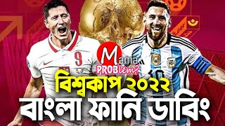 Argentina VS Poland|Bangla Funny Dubbing|FIFA World Cup Qatar 2022|Mama Problem|Highlights