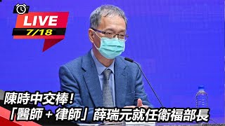 陳時中交棒！薛瑞元就任衛福部長