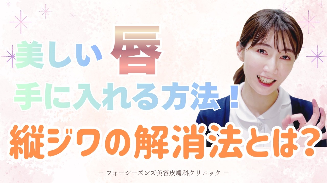 【肌再生医療】唇の縦ジワの原因って？美しい唇を手に入れる方法をご紹介！【美容】