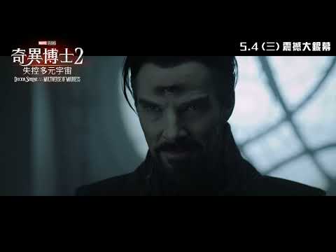 《奇異博士2：失控多元宇宙》預告片：官方預告