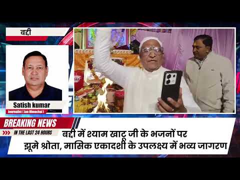 बद्दी श्याम जागरण लाइव: प्रेम राज-विशाल भजन, बच्चे झूमाए