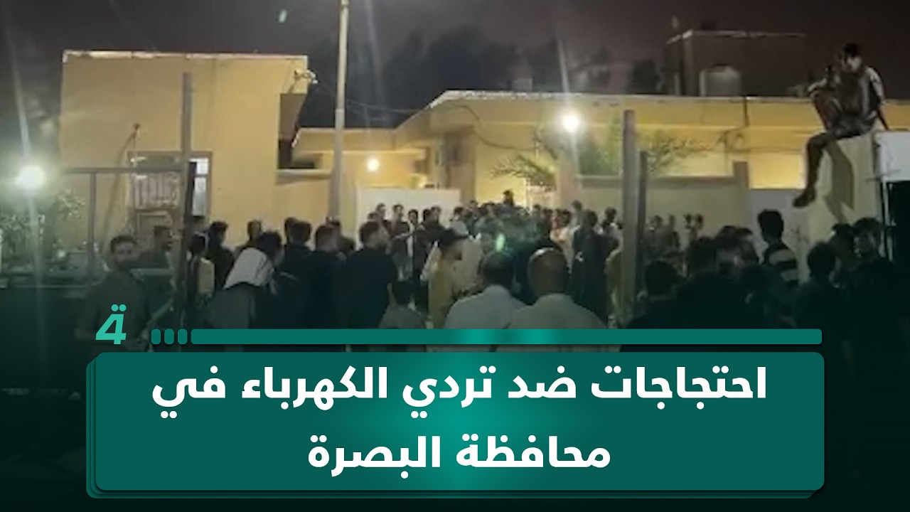 فيديو | احتجاجات ضد تردي الكهرباء في محافظة البصرة