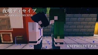 KST / 夜咄ディセイブ  【KSTPROJECT】