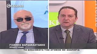 ΕΝ ΛΕΥΚΩ ΤΑ ΔΙΚΑΙΩΜΑΤΑ ΤΩΝ ΑΤΟΜΩΝ ΜΕ ΑΝΑΠΗΡΙΑ 26 02 2019