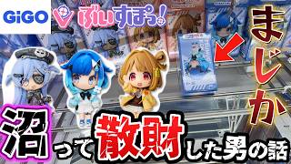 【大爆死】いくら使った？GIGO限定ぶいすぽフィギュア3体に挑んだら、会社の飲み会代どころじゃない金額が消えた件。【GIGO】#クレーンゲーム #ゲームセンター #ufoキャッチャー #ぶいすぽっ