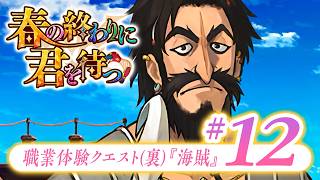 【FGO】春の終わりに君を待つ【#12】職業体験クエスト(裏)『海賊』
