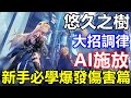 《悠久之樹》【台版】 7【新手必學爆發傷害篇】暴擊率 中攻擊 重攻擊 角色佔位 角色大招調律 調整技能ai施放順序【新手必看】【附多人水困難 一波秒王】