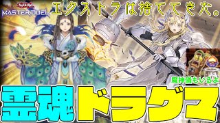 【遊戯王マスターデュエル】害悪モンスは岩戸で蓋。『霊魂ドラグマ』【ゆっくり実況】