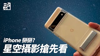 [討論] 搶先看！Pixel 6 Pro 星空攝影再進化？ft