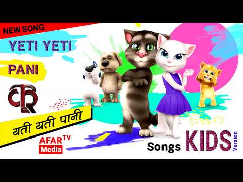 Yeti Yeti Pani Ganga Rani with Lyrics | Kids Version | New Nepali Movie KRI Song 2018 | Ft. Anmol Kc