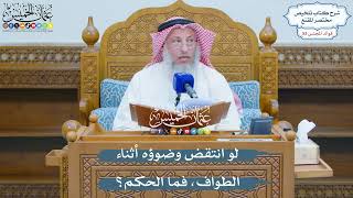 2744 - لو انتقض وضوؤه أثناء الطواف، فما الحكم؟ - عثمان الخميس