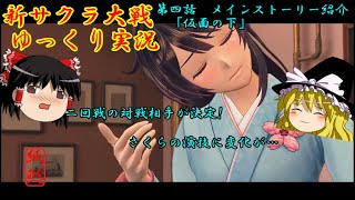 【新サクラ大戦】二回戦の相手が決まり今までにない波に乗る花組とお饅頭【ゆっくり実況】