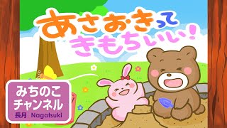 【紙芝居読み聞かせシリーズ】テーマ：「朝起き」／タイトル：「あさおきってきもちいい！」