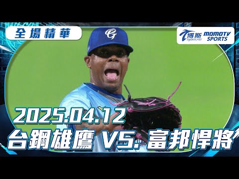 中職全場精華｜更多重播更多細節｜2025.04.12 台鋼雄鷹 VS. 富邦悍將
