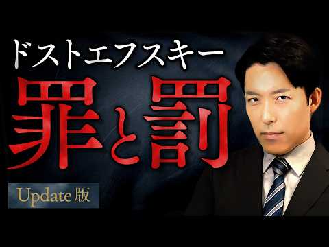 【罪と罰】天才は法を犯しても許されるのか？ドストエフスキーが描く極限の心理戦【Update版】(Crime and Punishment)