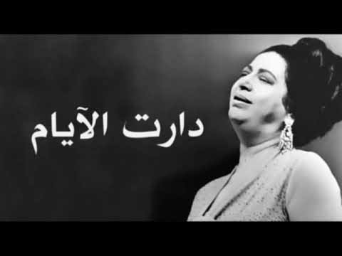 We Daret El Ayam - Oum Kalthoum دارت الايام - ام كلثوم