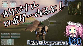 【ゲーム制作】オリジナルロボゲー作るよ！「積想のfragments」#60【UE5】
