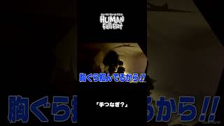 ｢手つなぎ?｣｜ヒューマン フォール フラット