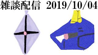 雑談配信_20191004 その1