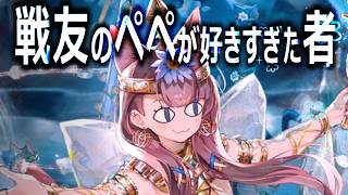 ぺぺが好きすぎた【アークナイツ】