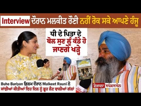 Interview ਦੌਰਾਨ ਮਲਕੀਤ ਰੌਣੀ ਨਹੀਂ ਰੋਕ ਸਕੇ ਆਪਣੇ ਹੰਜੂ 