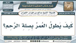 480- كيف يطول العمر بصلة الرحم؟ - صالح الفوزان
