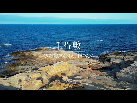 【ドローン】千畳敷（白浜町×Respawn）【総務課】