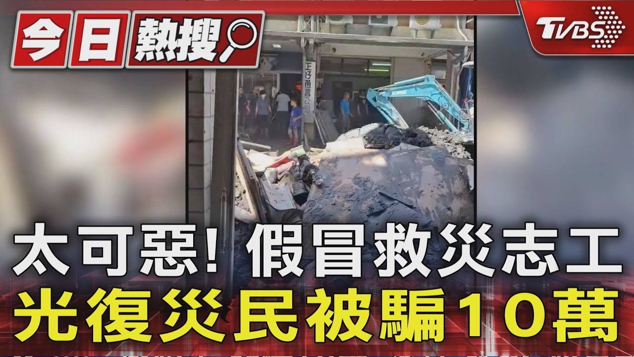 太可惡! 假冒救災志工 光復災民被騙10萬