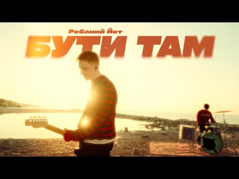 Робаний Йот - Бути Там
