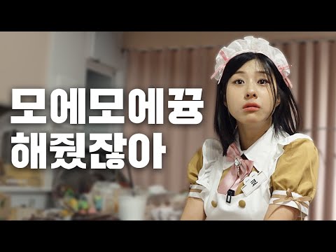 주인님 이제 나가주세요ㅣ너의 소녀는 EP.05