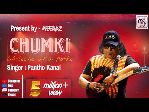 Chumki Choleche | চুমকি চলেছে একা পথে | Fardin & Swapna | Pantho Kanai | LRB Song | MEERAZ