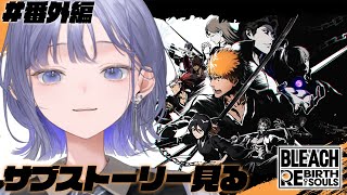 【BLEACH Rebirth of Souls│#番外編】サブストーリーだけを見ていく回 ※ネタバレ注意【先斗寧/にじさんじ】