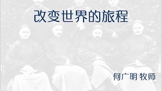 2017-02-12: 改变世界的旅程 - 何广明 牧师