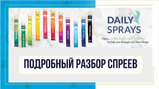 Разбор DailySprays - состав, применение/ Людмила Семенова/ 05.12.22