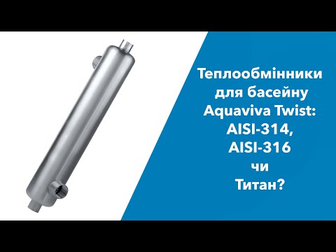 Теплообменник для бассейна трубчатый Aquaviva Twist, 61 кВт, нержавеющая сталь 304L - фото 1 - id-p2198060359