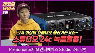 PreSonus 오디오인터페이스 Studio 24c 2편