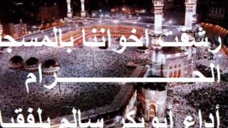 كلمات اغنية اخواننا بالمسجد الحرام ابو بكر سالم بلفقيه