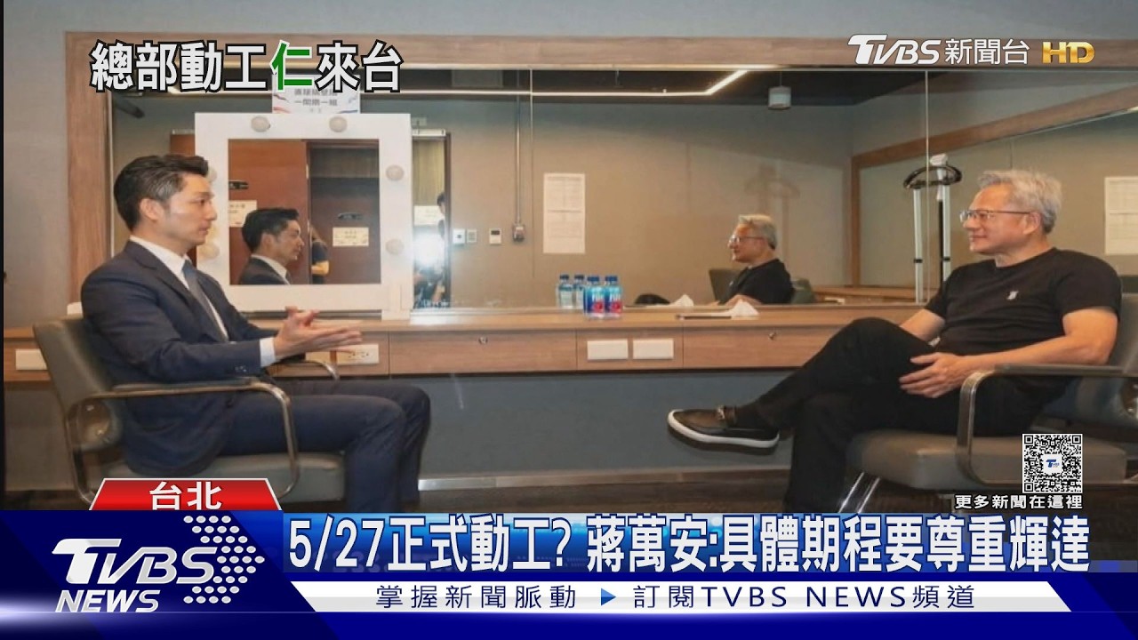 影音/傳5/27動工! 輝達海外總部落腳北士科 黃仁勳有望與蔣萬安會面